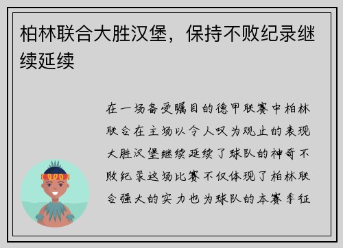 柏林联合大胜汉堡，保持不败纪录继续延续