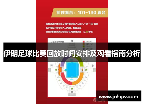 伊朗足球比赛回放时间安排及观看指南分析