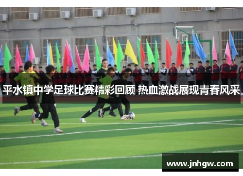 平水镇中学足球比赛精彩回顾 热血激战展现青春风采