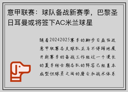 意甲联赛：球队备战新赛季，巴黎圣日耳曼或将签下AC米兰球星