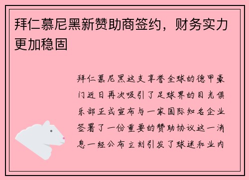 拜仁慕尼黑新赞助商签约，财务实力更加稳固