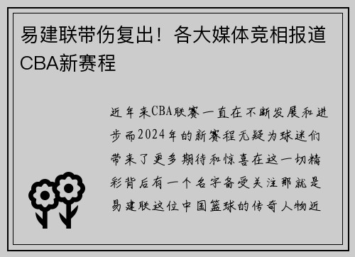 易建联带伤复出！各大媒体竞相报道CBA新赛程