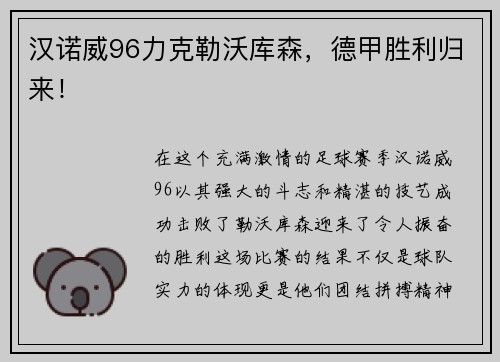 汉诺威96力克勒沃库森，德甲胜利归来！
