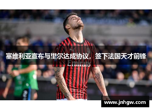 塞维利亚宣布与里尔达成协议，签下法国天才前锋