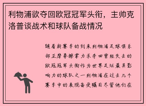 利物浦欲夺回欧冠冠军头衔，主帅克洛普谈战术和球队备战情况