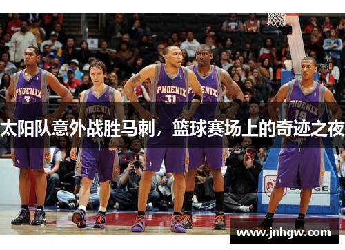 太阳队意外战胜马刺，篮球赛场上的奇迹之夜