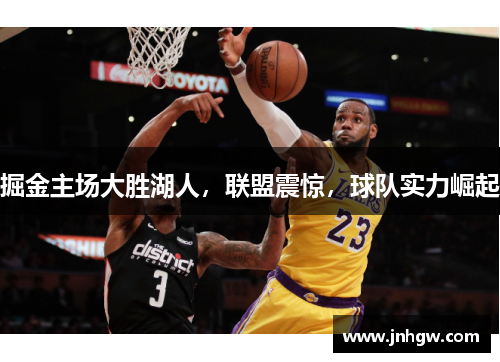 掘金主场大胜湖人，联盟震惊，球队实力崛起