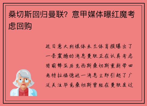 桑切斯回归曼联？意甲媒体曝红魔考虑回购