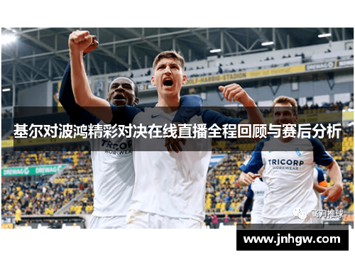 基尔对波鸿精彩对决在线直播全程回顾与赛后分析