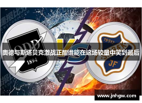 奥德与斯塔贝克激战正酣谁能在这场较量中笑到最后