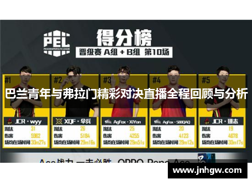 巴兰青年与弗拉门精彩对决直播全程回顾与分析