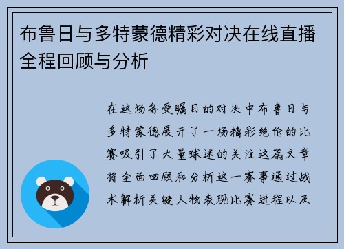 布鲁日与多特蒙德精彩对决在线直播全程回顾与分析