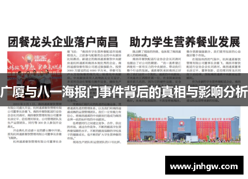 广厦与八一海报门事件背后的真相与影响分析