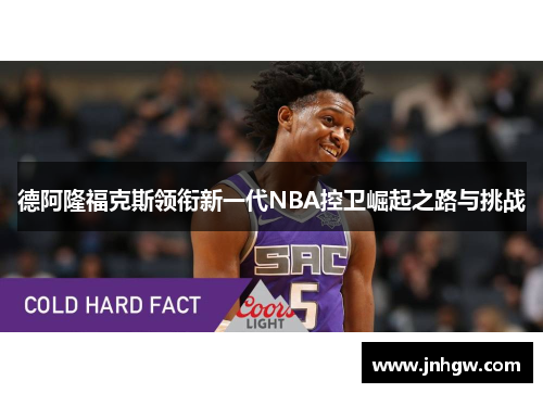 德阿隆福克斯领衔新一代NBA控卫崛起之路与挑战