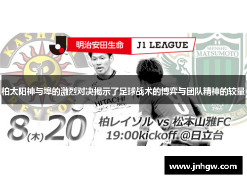 柏太阳神与埠的激烈对决揭示了足球战术的博弈与团队精神的较量