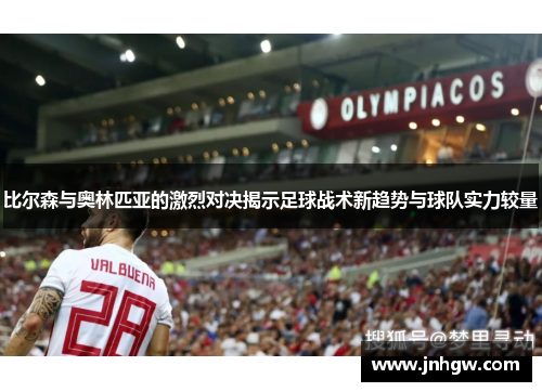比尔森与奥林匹亚的激烈对决揭示足球战术新趋势与球队实力较量