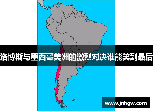 洛博斯与墨西哥美洲的激烈对决谁能笑到最后