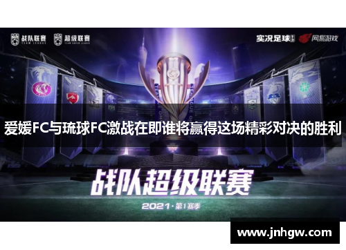 爱媛FC与琉球FC激战在即谁将赢得这场精彩对决的胜利