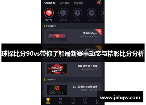 球探比分90vs带你了解最新赛事动态与精彩比分分析