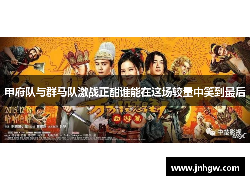 甲府队与群马队激战正酣谁能在这场较量中笑到最后