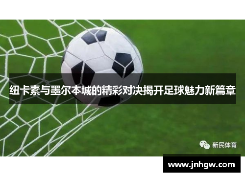 纽卡素与墨尔本城的精彩对决揭开足球魅力新篇章