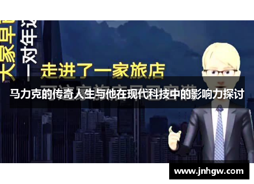 马力克的传奇人生与他在现代科技中的影响力探讨
