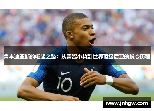 鲁本迪亚斯的崛起之路：从青涩小将到世界顶级后卫的蜕变历程