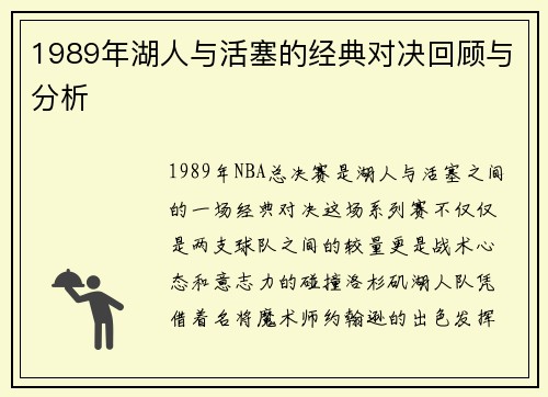 1989年湖人与活塞的经典对决回顾与分析