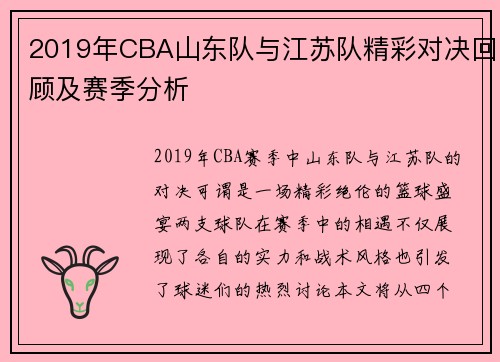 2019年CBA山东队与江苏队精彩对决回顾及赛季分析