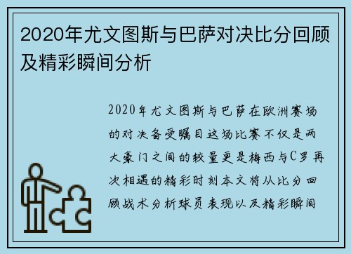 2020年尤文图斯与巴萨对决比分回顾及精彩瞬间分析