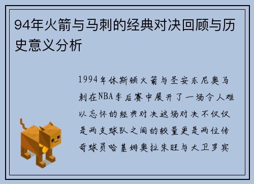 94年火箭与马刺的经典对决回顾与历史意义分析