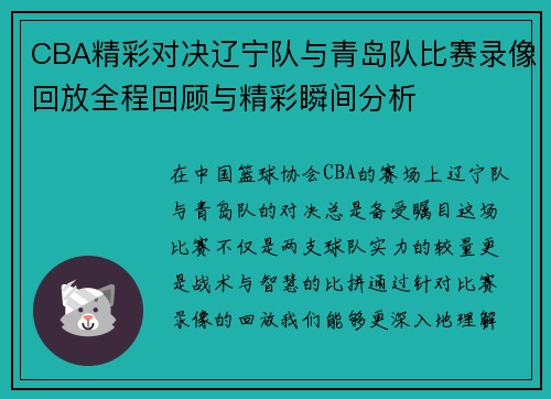 CBA精彩对决辽宁队与青岛队比赛录像回放全程回顾与精彩瞬间分析