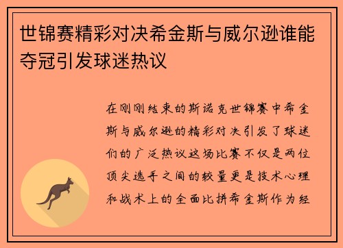 世锦赛精彩对决希金斯与威尔逊谁能夺冠引发球迷热议