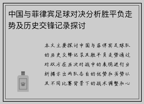 中国与菲律宾足球对决分析胜平负走势及历史交锋记录探讨