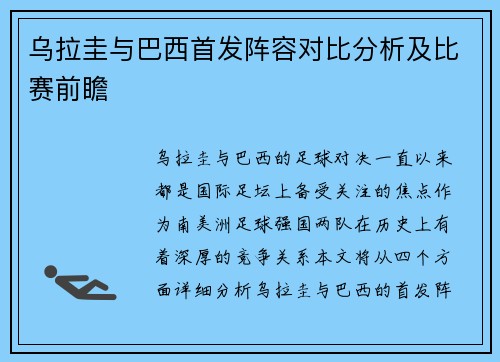 乌拉圭与巴西首发阵容对比分析及比赛前瞻