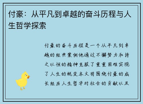 付豪：从平凡到卓越的奋斗历程与人生哲学探索