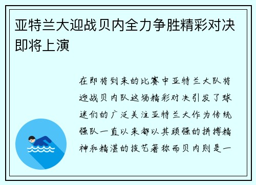 亚特兰大迎战贝内全力争胜精彩对决即将上演