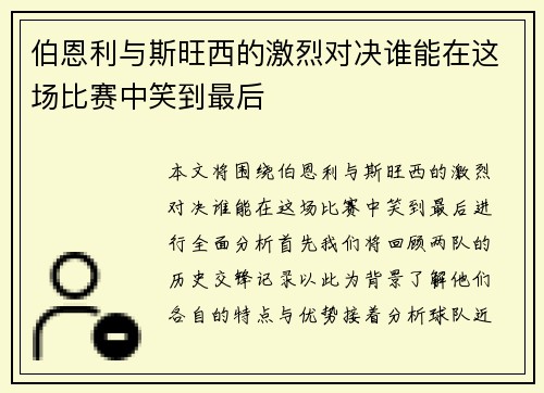伯恩利与斯旺西的激烈对决谁能在这场比赛中笑到最后