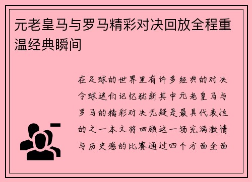 元老皇马与罗马精彩对决回放全程重温经典瞬间