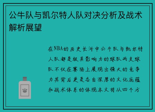 公牛队与凯尔特人队对决分析及战术解析展望