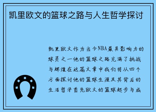 凯里欧文的篮球之路与人生哲学探讨