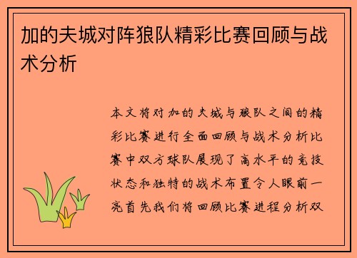 加的夫城对阵狼队精彩比赛回顾与战术分析