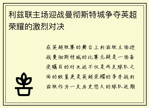 利兹联主场迎战曼彻斯特城争夺英超荣耀的激烈对决