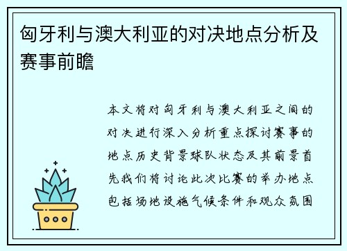 匈牙利与澳大利亚的对决地点分析及赛事前瞻