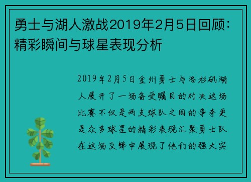 勇士与湖人激战2019年2月5日回顾：精彩瞬间与球星表现分析